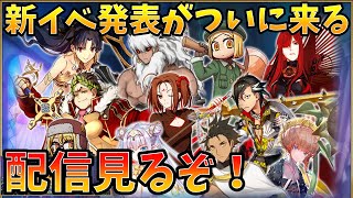 【FGO】遂に来る新イベ＆新鯖に期待して生放送見るぞ！！！ [upl. by Mahalia]