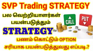 SVP Trading STRATEGY  பணம் கொட்டும் OPTION சரியாக பயன்படுத்துவது எப்படி  Very Easy Trick [upl. by Assylla427]