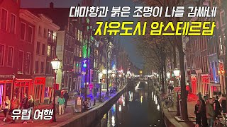 유럽여행 EP 유교걸 문화충격 홍등가와 대마 [upl. by Notsla]