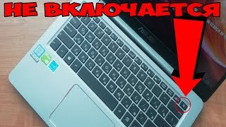 КАК ВКЛЮЧИТЬ НОУТБУК БЕЗ КНОПКИ ВКЛЮЧЕНИЯ  НОУТБУК ASUS НЕ ВКЛЮЧАЕТСЯ [upl. by Aihsekal]