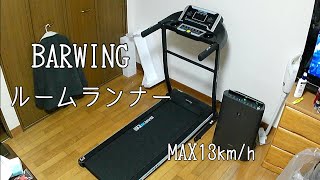 BARWING バーウィング ルームランナー MAX13kmh BWRR13 [upl. by Salvadore]