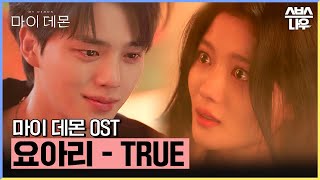 마이 데몬 OST 요아리  TRUE 뮤직비디오🎶 마이데몬 MyDemon l SBSNOW [upl. by Keen515]