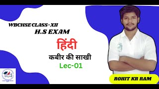 HINDI  WBCHSE KABIR KI SAKHI hs  कबीर की साखी class 12 wb class xii class 12  kabir ke pad [upl. by Bonneau]