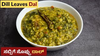 ಸಬ್ಬಸಿಗೆ ಸೊಪ್ಪಿನ ಪಲ್ಯ । ಸಬ್ಬಸಿಗೆ ಸೊಪ್ಪು ದಾಲ್  Sabsige Soppu Palya  Dill Leaves Dal [upl. by Milicent70]