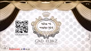 גד אלבז  אעופה אשכונה Gad Elbaz  Aufa Eshkona [upl. by Faustina]