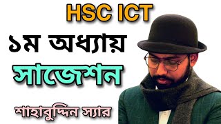 ICT বইয়ের প্রথম অধ্যায়ের সাজেশন  hsc ict class 1st chapter [upl. by Hutchins]