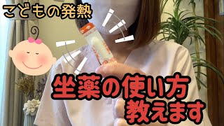 こどもの発熱！！坐薬の使い方 小児看護師が教えます！！ [upl. by Evalyn]