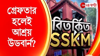 SSKM Hospital বঙ্গবিভূষণ পাওয়ার দিনই বিতর্কে SSKM হাসপাতাল [upl. by Simeon]