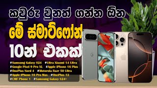 කවුරු වුනත් ගන්න ඕන මේ ස්මාට්ෆෝන් 10න් එකක්  The BEST Smartphones for 2024 [upl. by Arramahs400]