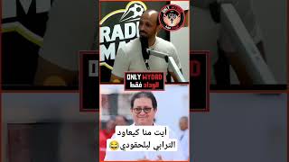 أيت منا كعاود ترابي لبلحقودي 🤣😂🤣 المغرب الودادالرياضي ايتمنا بلعودي العماري اكسبلور wac [upl. by Hajile]