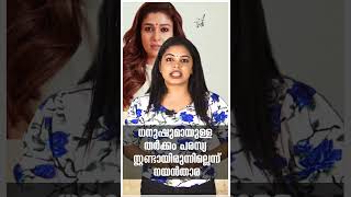 ധനുഷുമായുള്ള തര്‍ക്കം പരസ്യ സ്റ്റണ്ടായിരുന്നില്ലെന്ന് നയന്‍ താര trending shortsfeed viralshort [upl. by Lalla850]