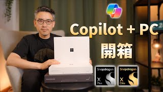 微軟 Surface Pro 11 amp Surface Laptop 7 開箱：驍龍 X Elite、X Plus 終於來了！｜彼得森 [upl. by Lrad]