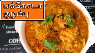 பக்கோடா குழம்பு  Pakoda Kulambu Recipe in Tamil [upl. by Garnett]