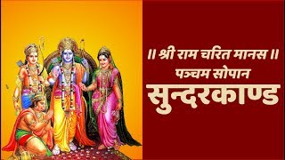 सुन्दरकाण्ड सम्पूर्ण  Sunder Kand Complete With Hindi Lyrics Easy Recitation Series [upl. by Shotton]