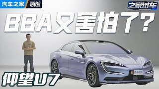 卷到百万旗舰轿车这块了仰望U7！autohome 【汽车之家】 [upl. by Manheim521]