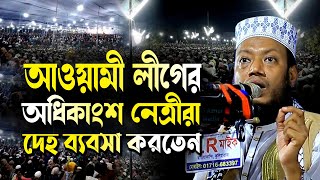 আওয়ামী লীগের অধিকাংশ নেত্রীরা দেহ ব্যবসা ছিলেন মুফতি আমির হামজা Mufti Amir Hamza New bd Waz 2024 [upl. by Llednov]