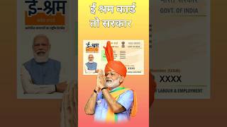 E shram Card scheme 2024  pm modi e shram Card yojana pmmodi shorts esharmcard esharm [upl. by Phaih]