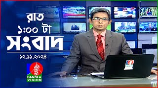 রাত ১ টার বাংলাভিশন সংবাদ  ১২ নভেম্বর ২০২8  BanglaVision 1 AM News Bulletin  12 Nov 2024 [upl. by Hazaki]