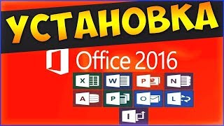 ГДЕ СКАЧАТЬ MICROSOFT OFFICE 2016 PRO PLUS РАБОТАЕТ 2018 DOWNLOAD MICROSOFT OFFICE 2016 PRO PLUS [upl. by Yerggoeg]