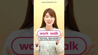 work와 walk 발음 차이 이렇게 배우니 쉽네 [upl. by Ayian373]