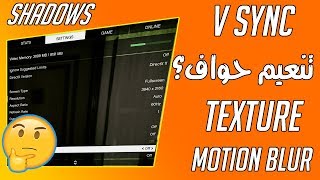 شرح كامل لاعدادات الجرافيك  V SYNC  ANTI ALIASING [upl. by Anitneuq186]