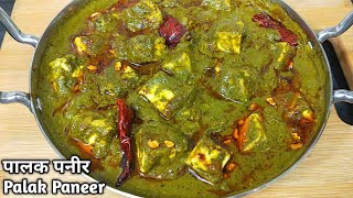 पालक पनीर ऐसे बनायेंगे तो सब तारीफ करेंगे। Dhaba Style Palak Paneer Recipe। Lasooni Palak Paneer [upl. by Hairakcaz]