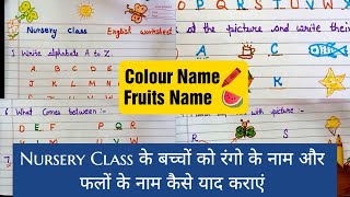 Nursery class English worksheet ⭐ nursery class ko fruits amp colours name kaise sikhayen [upl. by Enaillil883]