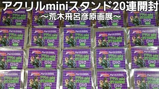 【ジョジョ】荒木飛呂彦原画展アクリルminiスタンド第1弾20連開封 [upl. by Latoniah]