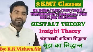 Insight Theory  Gestalt theory  सूझ का सिद्धान्त । संज्ञानात्मक अधिगम सिद्धान्त  By RkVishwaSir [upl. by June905]