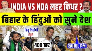 2024 Opinion अगला PM कौन  Modi vs Rahul  BJP vs Congress  पटना से सर्वे देखें LIVE  Loksabha [upl. by Nylirek]