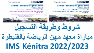 شروط وطريقة التسجيل مباراة معهد مهن الرياضة بالقنيطرة IMS Kénitra 20222023 [upl. by Akselav]