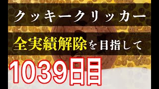 クッキークリッカー実績全解除を目指して1039日目 [upl. by Brose]