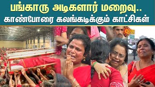 💔Emotional Moment  Bangaru Adigalar   பங்காரு அடிகளார் மறைவு காண்போரை கலங்கடிக்கும் காட்சிகள் [upl. by Yeleek882]