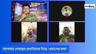 আজকের বিষয় প্রবাসীদের নিয়ে quotপ্রবাসের কথাquot [upl. by Dayle]