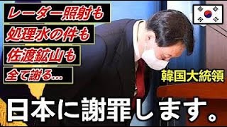 徴用工問題に続き【レーダー照射について謝罪】・【処理水の海洋放出に賛成】尹大統領の行動に韓国反応は激怒🔥🔥🔥 [upl. by Aihcsrop687]