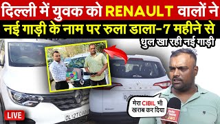 युवक को Renault वालो  नई गाड़ी के नाम पर रुला डालामहीनो से धुल खा रही गाड़ी  Global Updates [upl. by Tina433]