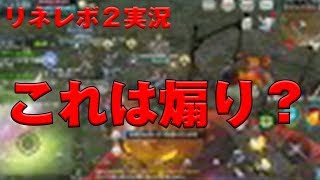 【リネレボ２実況】 これは煽り？ 解読してね！ トワイライト血盟員の実態その２ 昨日の動画とあわせて見てね！ [upl. by Joung]