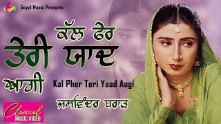 Jaswinder Brar  Kal Fer Teri Yaad Aagi  Goyal Music  Jaswinder Brar Sad Song Punjabi [upl. by Airamanna]