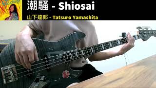 Tatsuro Yamashita  潮騷 Shiosai  Bass Cover [upl. by Atiuqam733]