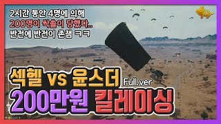 배그 킬레이싱 미션 섹피X더헬 VS 윤루트X에스더 먼저 125킬하면 200만원이 걸렸다 2시간동안 4명한테 200명 싹쓸이 당함ㅋㅋ [upl. by Araik]