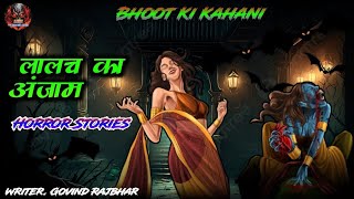 Lalach Ka Anzam  Horror Stories  Horror Story Hindi  Bhoot Ki Kahaniya  Moral Stories [upl. by Anyotal]