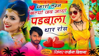 PAPLESH DEEWANA 💞 मारो लगन झल्यो जद आयो पड़बाला थार रोस 💞 papleshdeewana Love Story Song 💞 [upl. by Eartha]