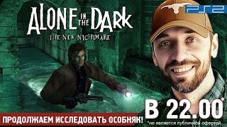 ALONE IN THE DARK The New Nightmare на PS2 Стрим 2 [upl. by Mickie347]