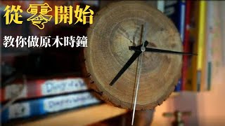 原木時鐘是怎麼做的？從零開始做一個原木時鐘【大衛木作woodworking】 [upl. by Frank]