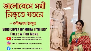 Song 154Bhalobese Sokhi Nibhrite Jataneভালোবেসে সখী নিভৃতে যতনে Mitra Tithi Dey Rabindra Sangeet [upl. by Nahtaneoj]