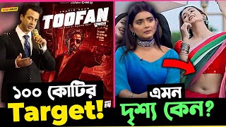 ১০০ কোটি টাকার টার্গেটে Shakib Khan র নতুন সিনেমা Toofan  Tisha র শাড়ি ওড়ার দৃশ্য নিয়ে সমালোচনা [upl. by Keslie]