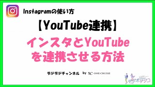 インスタとYouTubeをリンクさせてフォロワーを増やそう！【インスタの使い方】 [upl. by Halden]