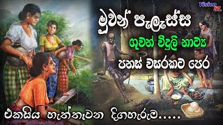 sinhala Radio Drama  Muwan Palassa Episode 170  Radio Drama  ගුවන් විදුලි ටෙලිනාට්‍ය  drama [upl. by Constance]