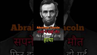 Abraham Lincoln death mystery mysterious knowlege gk philoshopic shorts abrahamlincoln dream [upl. by Ettesus]