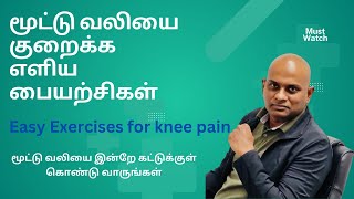 மூட்டு வலியை குறைக்க எளிய பையற்சிகள்  Easy Knee Arthritis Exercises [upl. by Eilak200]